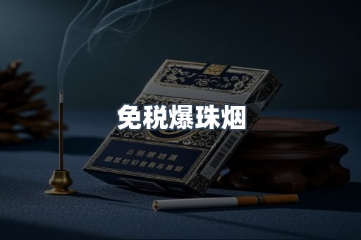 免税香烟